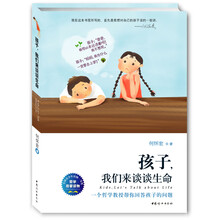 孩子，我们来谈谈生命