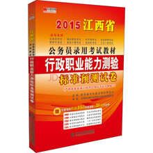 公务员系列（江西省）行政职业能力测验·试卷