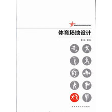 体育场地设计