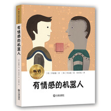 畅销儿童文学读库：有情感的机器人