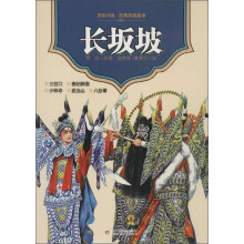 长坂坡/美绘中国经典传统故事
