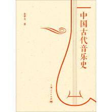 中国古代音乐史