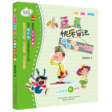 小豆豆快乐日记-蹦蹦跳跳一年级（注音·全彩色·美绘版）