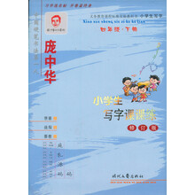 庞中华小学生写字课课练（4年级下册）（人教版适用·修订版）