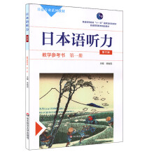 日本语听力教学参考书·第一册（第三版）