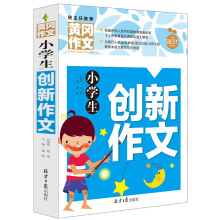 小学生创新作文 黄冈作文