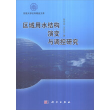 区域用水结构演变与调控研究 