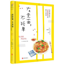 有意面，不孤单：快煮慢食的10000种意面  [10000 Pasta]