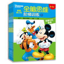 新版迪士尼全脑思维阶梯训练（3-4岁）（套装 共4册） [3-4岁]