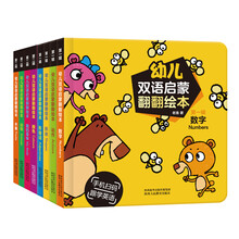 幼儿双语启蒙翻翻绘本（套装共8册）