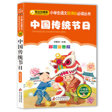 中国传统节日（彩图注音版）小学生语文新课标必读丛书