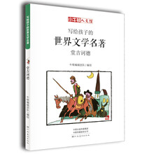 童立方·小牛顿人文馆:写给孩子的世界文学名著-堂吉诃德