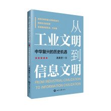 从工业文明到信息文明：中华复兴的历史机遇