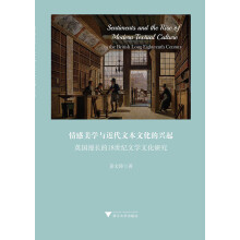 情感美学与近代文本文化的兴起：英国漫长的18世纪文学文化研究