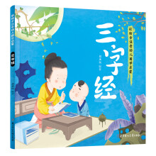 幼儿国学启蒙：三字经 彩绘注音版 [3-6岁]