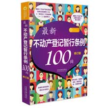 最新不动产登记暂行条例100问（修订版）