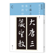 新装版扩大法书选集5：集字圣教序