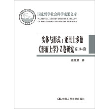 实体与形式：亚里士多德《形而上学》Z卷研究（Z10-17）（国家哲学社会科学成果文库）