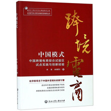 中国模式：中国跨境电商综合试验区试点实践与创新经验