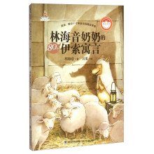 林海音奶奶的80个伊索寓言——台湾儿童文学馆?城南书坊