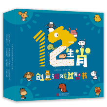 童立方·创意游戏益智书系列：12生肖（套装全12册）猪年新年礼品装