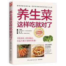 养生菜这样吃就对了(百姓家庭餐桌的健康选择！)
