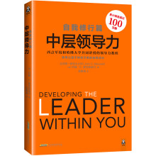 中层领导力：自我修行篇  [Developing the Leader Within You]