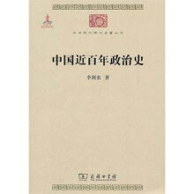 中国近百年政治史(中华现代学术名著3)