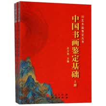 中国书画鉴定基础（套装上下册）/艺术品鉴定丛书