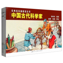 中国古代科学家---经典连环画阅读丛书
