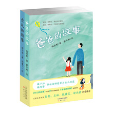 爸爸的故事+女儿的故事（套装共2册） [8岁以上]
