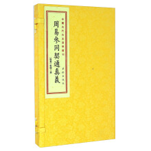 周易参同契通真义(上下)(精)/中国古代珍本易学丛刊