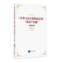 《中华人民共和国民法典》“知识产权编”专家建议稿