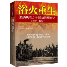 浴火重生:《纽约时报》中国抗战观察记（1937—1945）