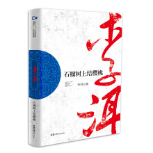 走向世界的中国作家丛书：石榴树上结樱桃