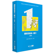 国际贸易单一窗口-(上册) 