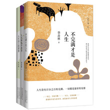 季羡林人生三书 （精装典藏）（季羡林诞辰105周年特别纪念版）《不完满才是人生》、《人生何处不欢喜》、《人生边上的智慧》