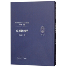 应用新闻学