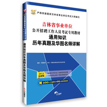 华图·吉林省事业单位公开招聘工作人员考试专用教材：通用知识历年真题及华图名师详解（2013-2014最新版）