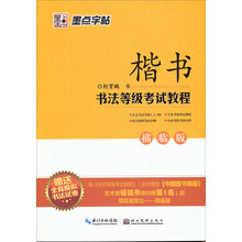 楷书书法等级考试教程2（描临版）