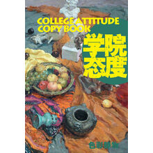 大临本学院态度：色彩静物3