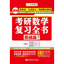 金榜图书：2016李永乐、王式安唯一考研数学系列：考研数学复习全书·基础篇（数3）