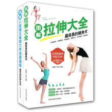 图解八段锦五禽戏六字诀易筋经+图解拉伸大全最传统简易的健身养生术（套装共2册）