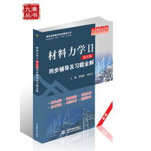 高校经典教材同步辅导丛书·九章丛书:材料力学2(第5版)同步辅导及习题全解(新版)