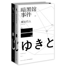 暗黑馆事件（套装全二册）