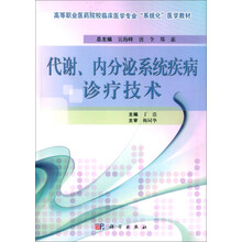 代谢.内分泌系统疾病诊疗技术