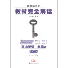 2014版教材完全解读  高中英语  必修2  配北师大版