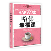 哈佛幸福课