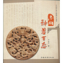 中国传统木雕精品鉴赏：木雕神兽百态