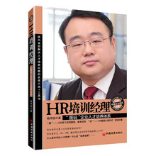HR培训经理:“图说”企业人才培养体系(国内首部解决人才培养问题的实战小说+工具书，“HR管理小说+100多个实用图表”)